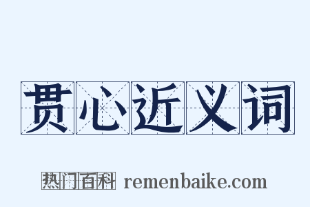 贯心近义词是什么意思的图片